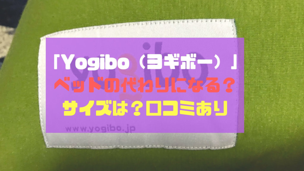 ヨギボーはベッド代わりになる？