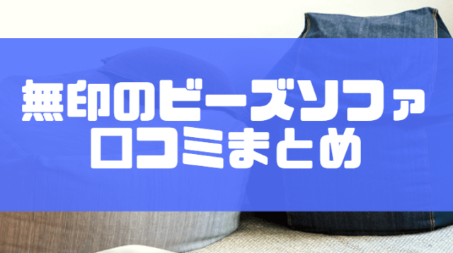 体にフィットするソファの口コミ