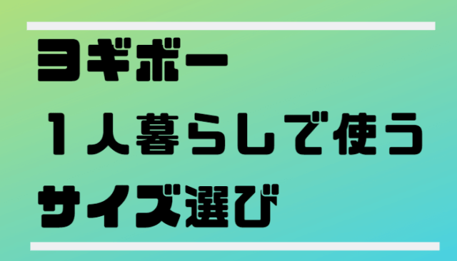 一人暮らしで使うおすすめのヨギボー