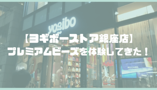 ヨギボーに赤ちゃんを乗せるのは危ない サイズの選び方を紹介 ビズソファ