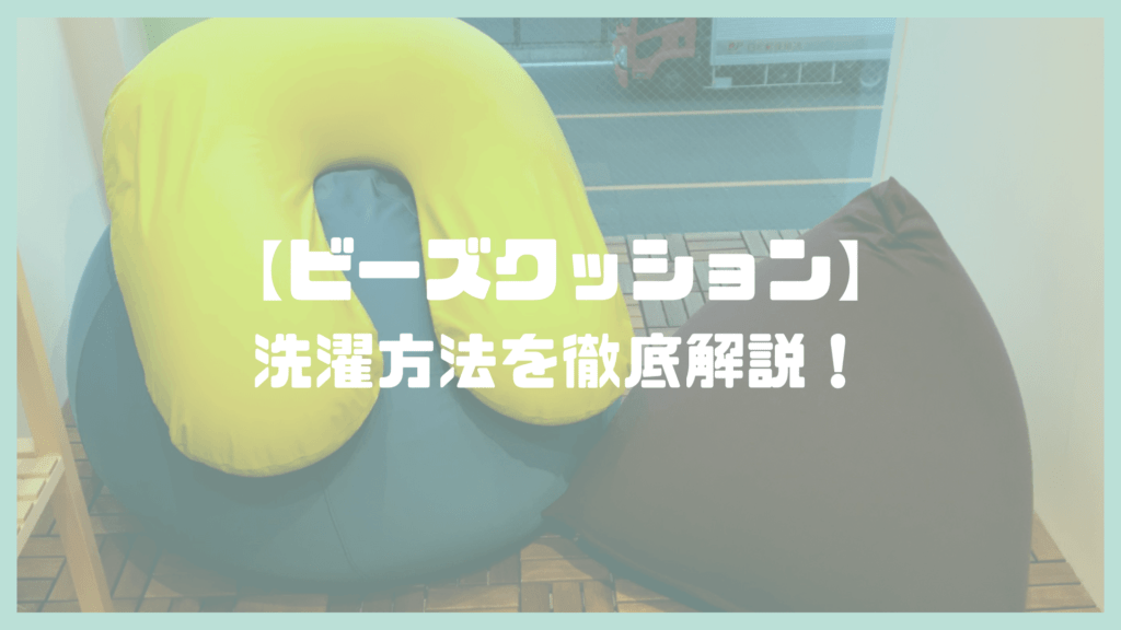 ビーズクッションの洗濯方法